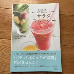 サラダ スムージー