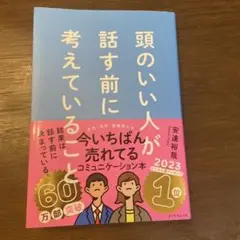 頭のいい人が話す前に考えていること