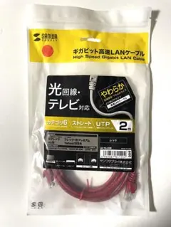 【未開封】 ギガビット高速LANケーブル赤 SANWA カテゴリ6 ストレー2m