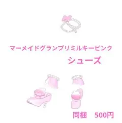 アイプリバース　マーメイドグランプリミルキーピンク シューズ
