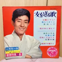 舟木一夫 友を送る歌 １２曲　コロシート　EPレコード