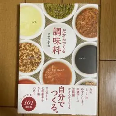 だからつくる調味料