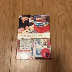パリジェンヌのノートのつくり方