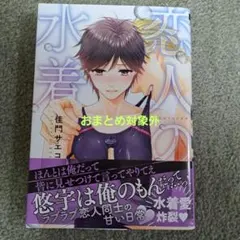 恋人の水着　　佳門サエコ