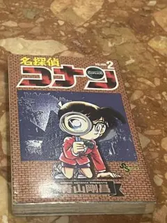 【初版】名探偵コナン 2巻