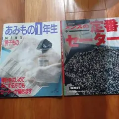 あみもの1年生 メンズニット 編み物本 2冊セット