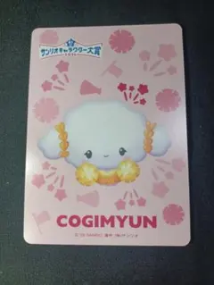 サンリオフェス2026来場特典 こぎみゅん カードのサムネイル