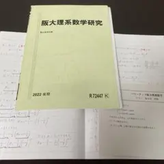 駿台 阪大理系数学研究 2022 後期 板書・プリント付きのサムネイル