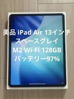 13インチiPad Air M2 Wi-Fi 128GB バッテリー97% 美品のサムネイル