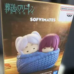フリーレン＆フェルン 「葬送のフリーレン」 おおきなSOFVIMATES～ぬく…