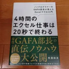 4時間のエクセル仕事は20秒で終わる ノンプログラマーのGAFA部長が教えるE…