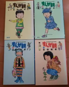 まんが親 実録!漫画家夫婦の子育て愉快絵図 2～5　レンタル落ち