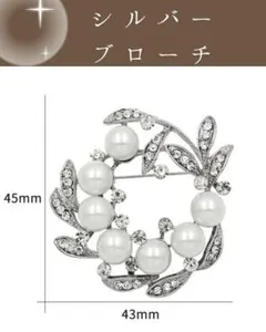 【匿名発送】　ブローチ　シルバー　パール　入学式　卒業式　上品　コサージュ