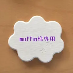 ★muffin様専用★