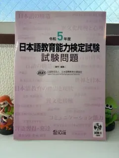 日本語教育能力検定試験 試験問題 CD付き