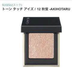 2026年最新】suqqu スック トーンタッチアイズの人気アイテム - メルカリ