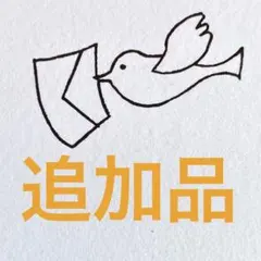 追加品