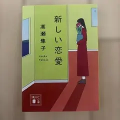 상태좋음 ✨️ 新しい恋愛 高瀬隼子‼️最安値‼️