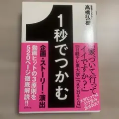 1秒でつかむ 「見たことないおもしろさ」で最後まで飽きさせない32の技術