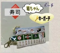 ハンドメイドミニポーチ❁¨̮猫、鍵、薬、印鑑、キーポーチ、小銭入れ、小物入れ