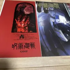 呪術廻戦　一番くじ　I賞　歴代キービジュアルポスター　懐玉・玉折、死滅回游、4枚