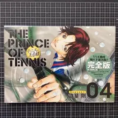 テニスの王子様 完全版 Season1 4巻 テニプリ 菊丸英二