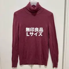 無印良品 首のチクチクをおさえた 洗えるタートルネックセーター ボルドー L
