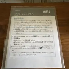 Wiiモーションプラス取扱説明書のサムネイル