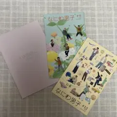 なにわ男子 会報セット