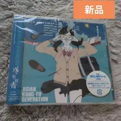 新品未開封品 或る街の群青