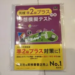 英検準2級プラス対策 予想模擬テスト