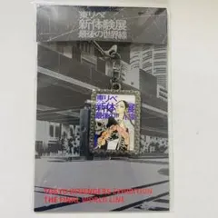 東京リベンジャーズ 新体験展 マイキーマート 額縁キーホルダー 灰谷蘭