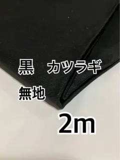 2m 4-3 国産　黒　カツラギ　無地　ハギレ　生地