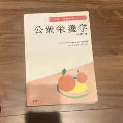 健康・栄養科学シリーズ公衆栄養学改訂第7版