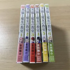 黒猫と魔女の教室 1〜7巻 美品 初版 セット まとめ売り シュリンク付き