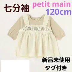 petit main　クロシェ切替チュニック　120cm　新品未使用タグ付き
