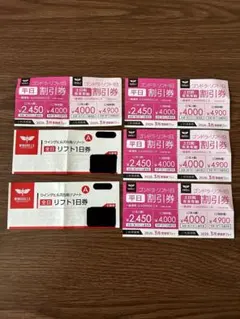【値下げしました】リフト1日券2枚、割引券4枚