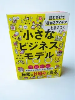 小さなビジネスモデル100 酒井 威津善