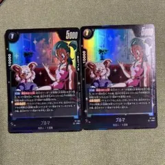 ドラゴンボール フュージョンワールド ブルマ 2 枚
