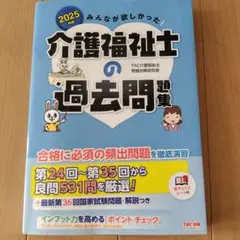 2025年版 みんなが欲しかった! 介護福祉士の過去問題集