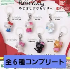 ハローキティ めじるしアクセサリー　コンプリート　６点　ガチャ