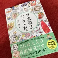 新品　自家製はエンタメだ。浜竹睦子