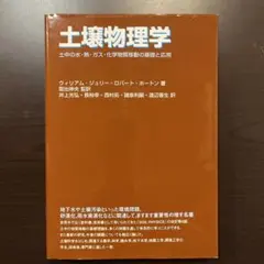 土壌物理学