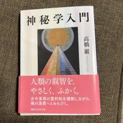 神秘学入門 高橋巌著