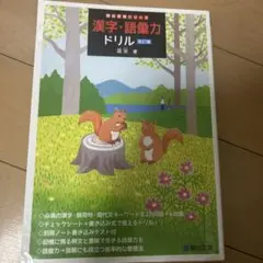 漢字・語彙力ドリル 改訂版