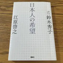 日本人の希望　江原啓之　運命宿命厄年開運