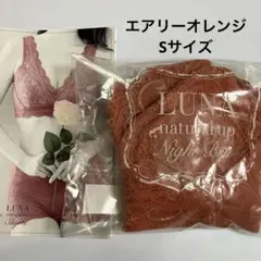 LUNAナチュラルアップナイトブラ エアリーオレンジ Sのサムネイル