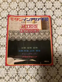 モダンインテリア手芸 昭和47年発行 昭和レトロ