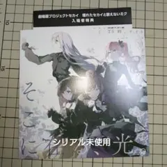 プロジェクトセカイ　壊れたセカイと歌えないミク入場者特典第１弾　そこに在る、光。