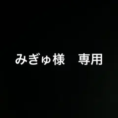みぎゅ様　専用　トミカ　日産　フーガ　8
